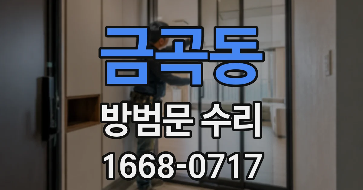 금곡동 방범문 수리