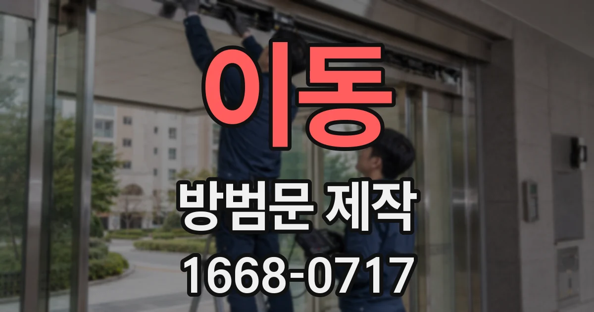 이동 방범문 제작