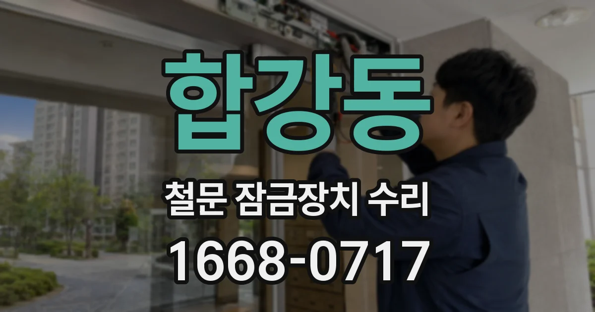 합강동 철문 잠금장치 수리
