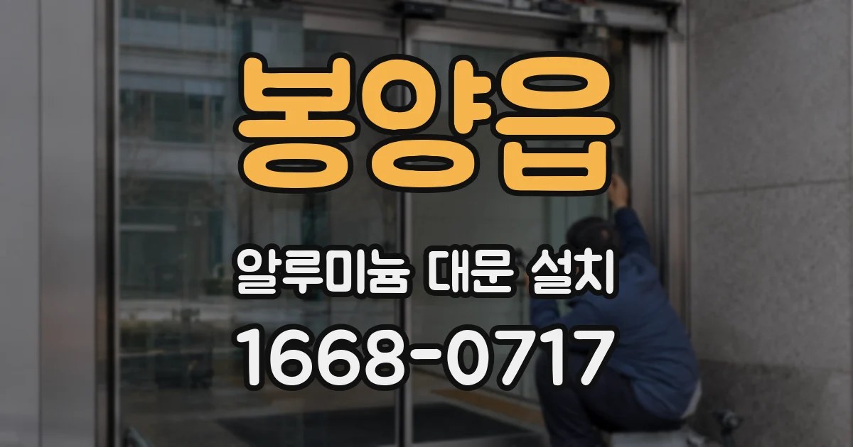 봉양읍 알루미늄 대문 설치