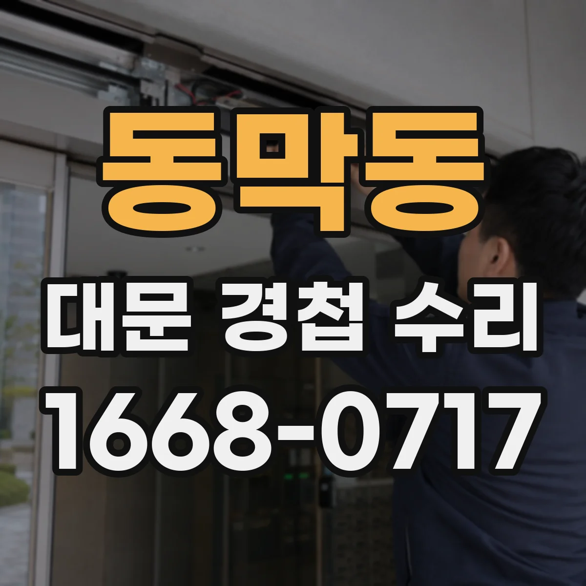 동막동 대문 경첩 수리