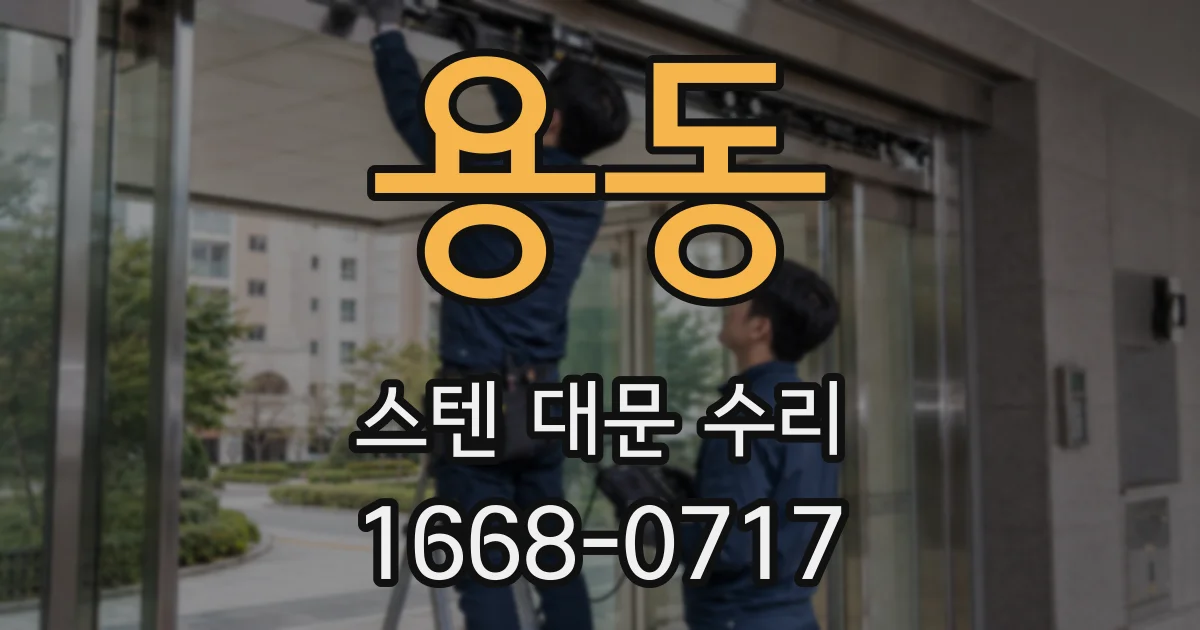 용동 스텐 대문 수리