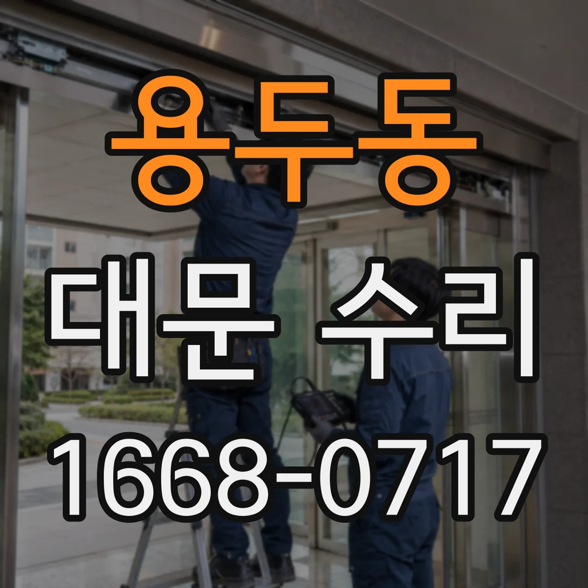 용두동 대문 수리