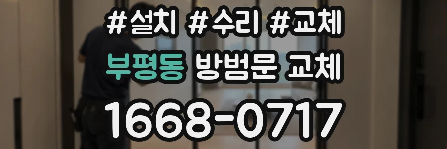 부평동 방범문 교체