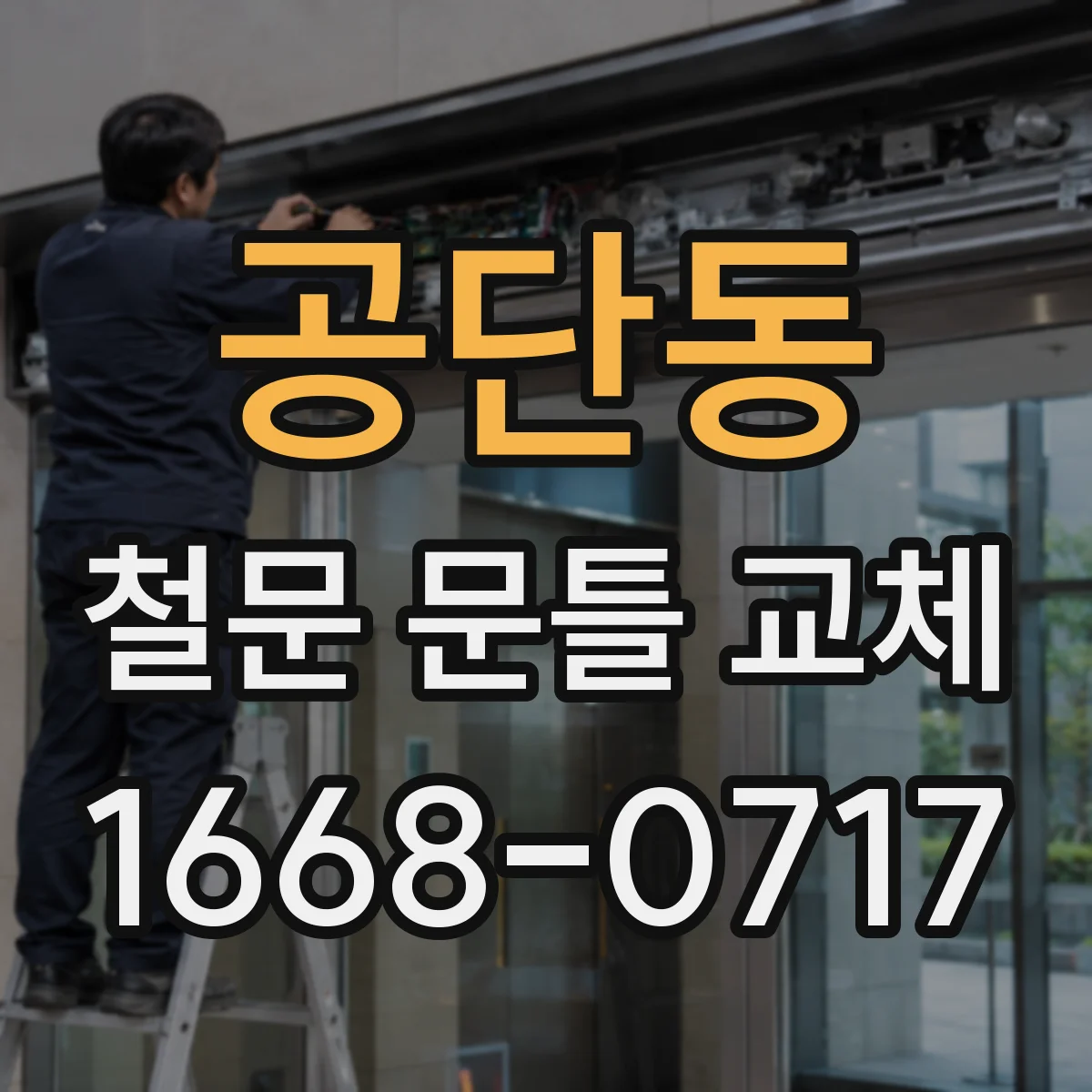 공단동 철문 문틀 교체