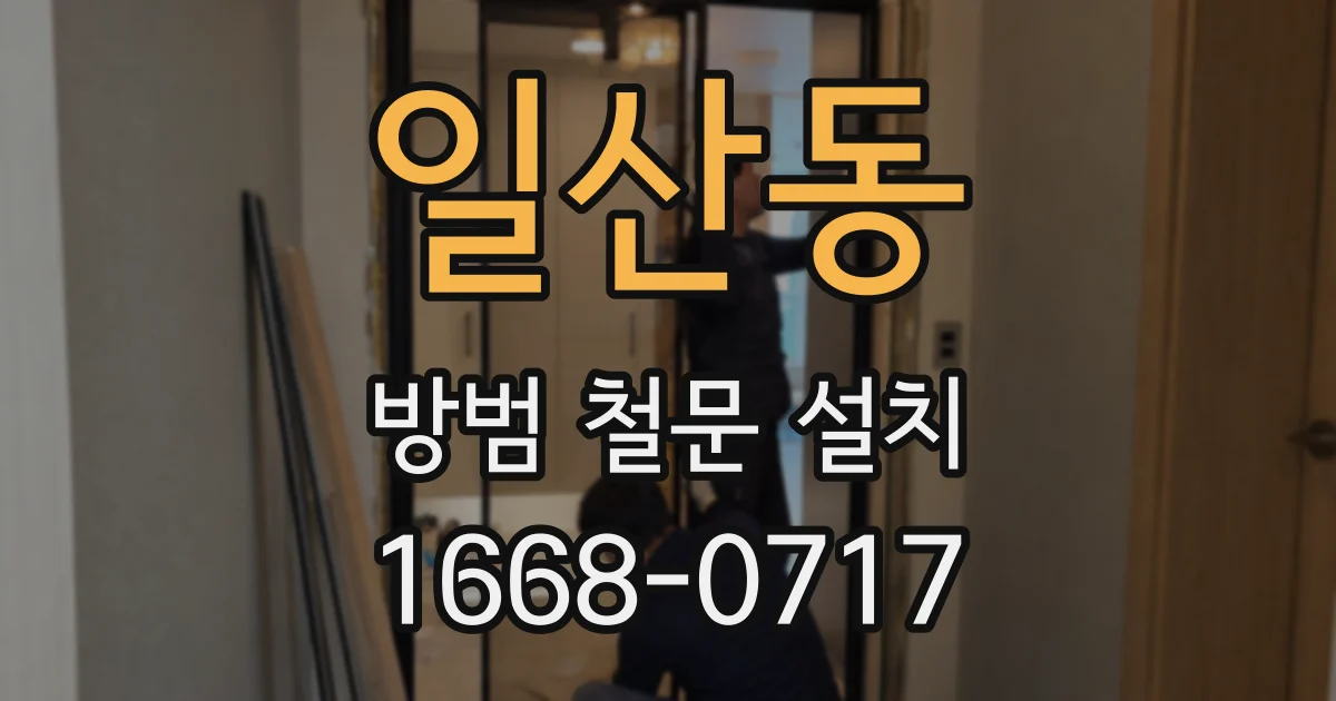 일산동 방범 철문 설치