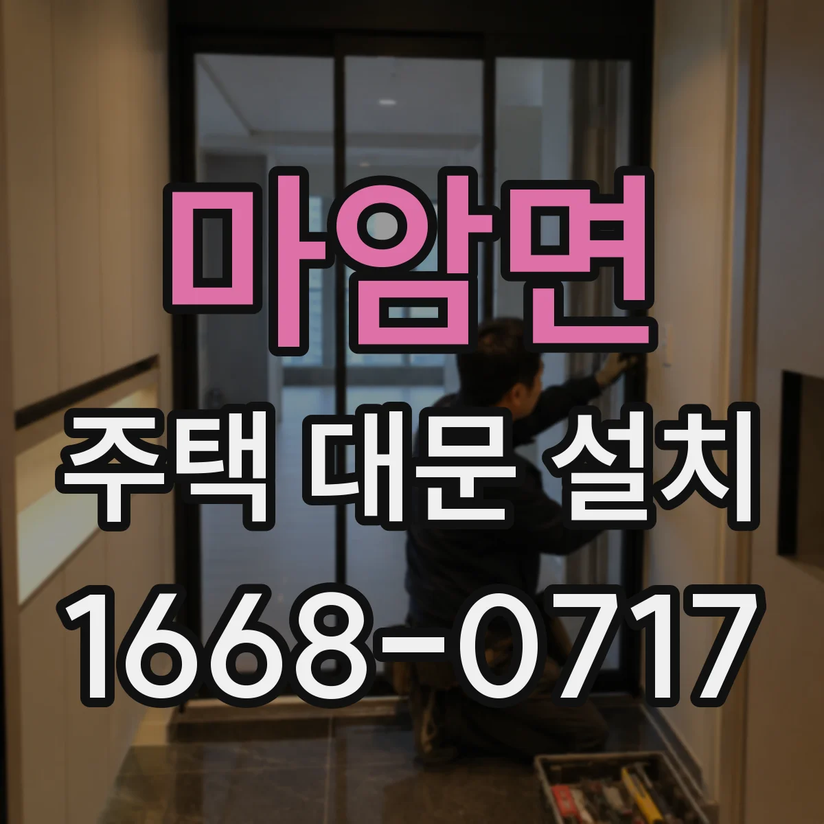마암면 주택 대문 설치