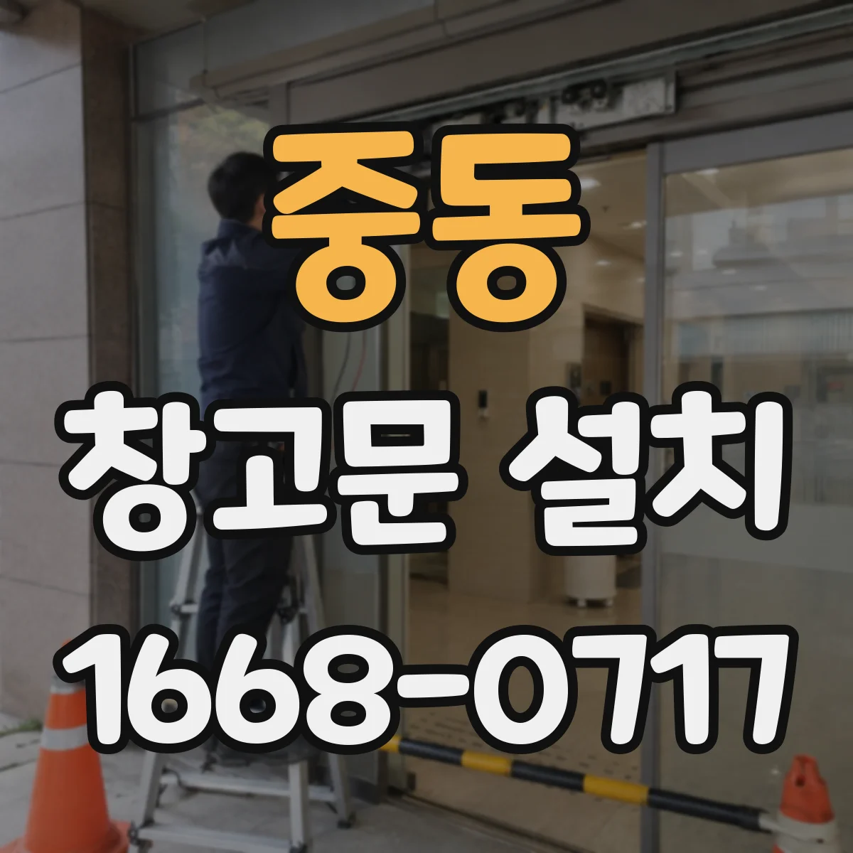 중동 창고문 설치