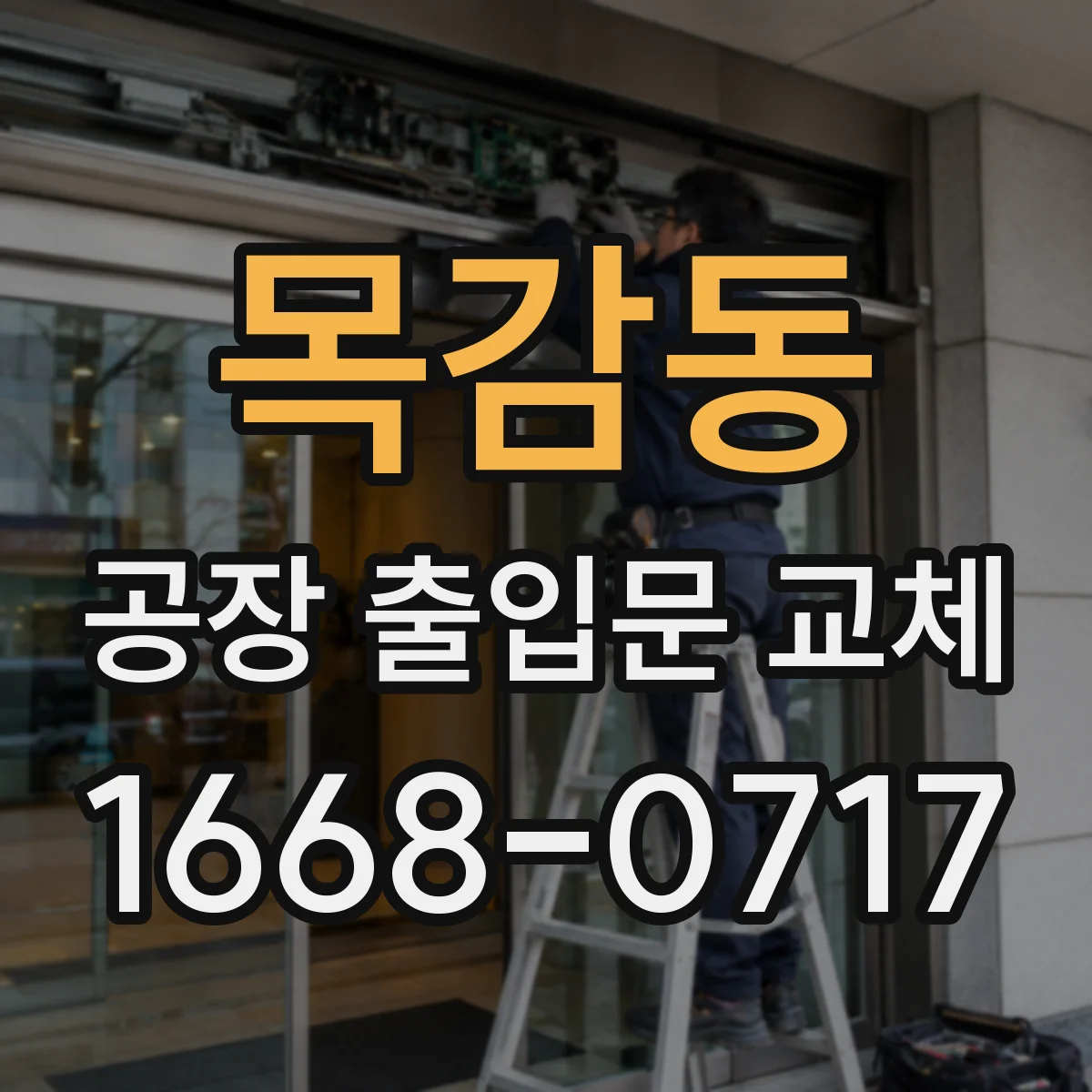 목감동 공장 출입문 교체