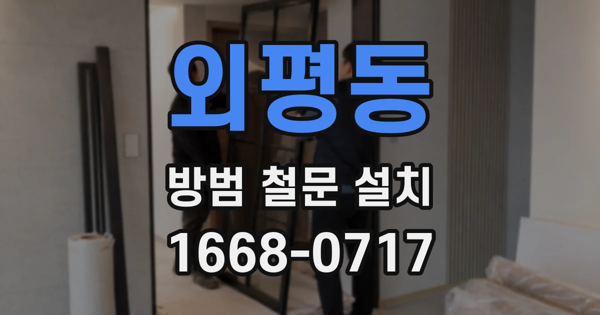 외평동 방범 철문 설치