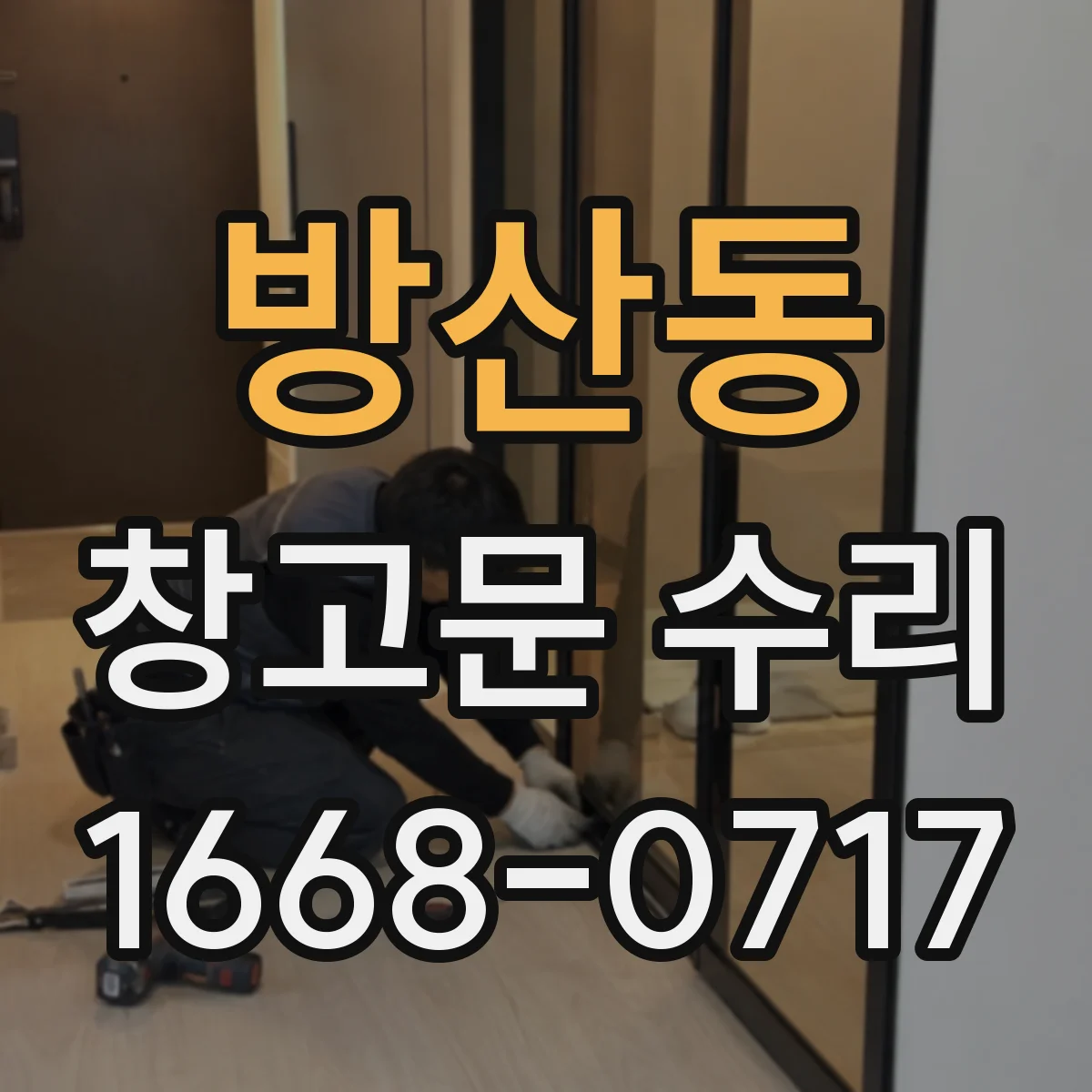 방산동 창고문 수리