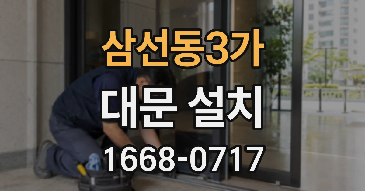 삼선동3가 대문 설치
