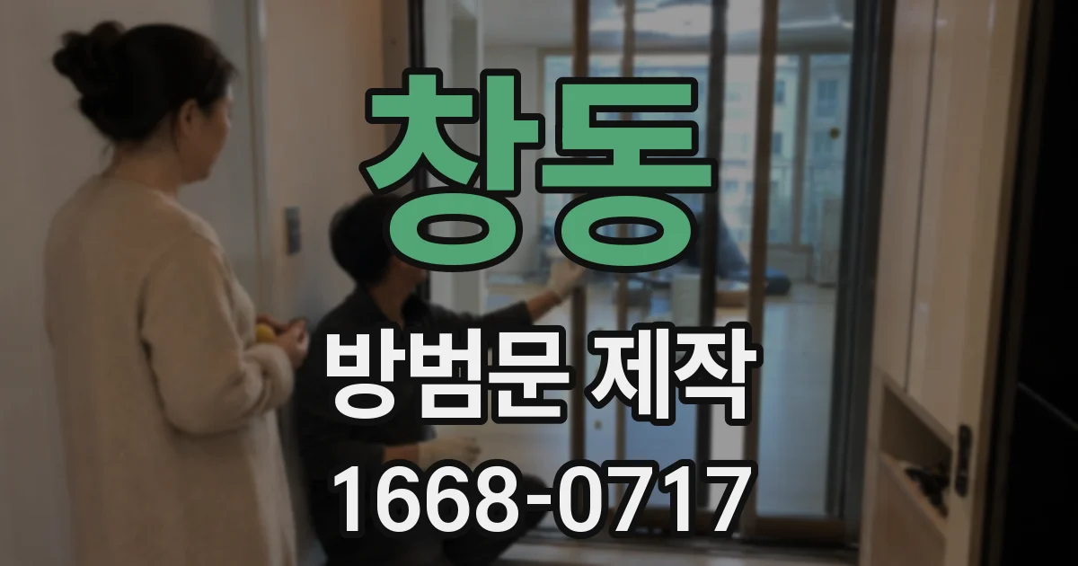 창동 방범문 제작