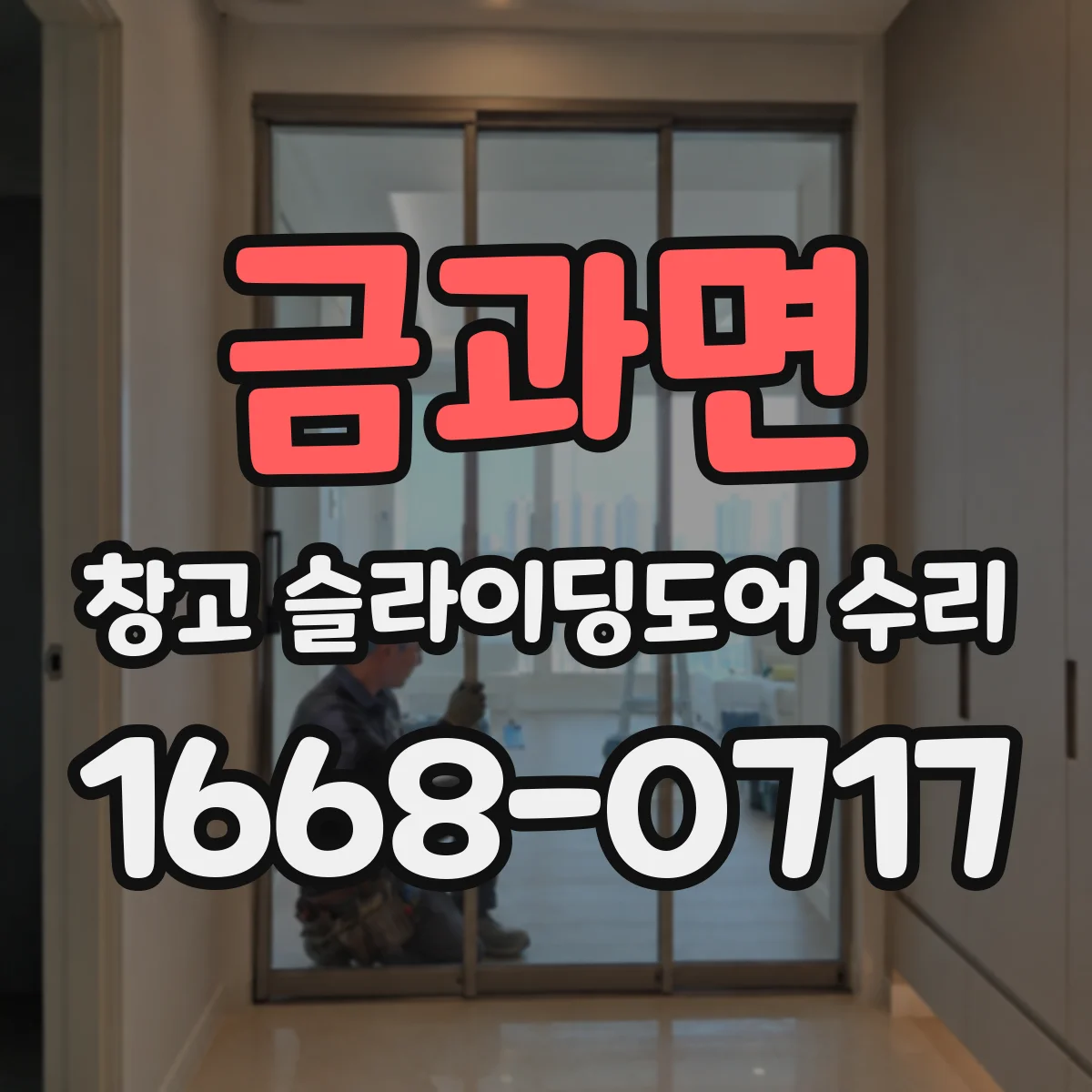 금과면 창고 슬라이딩도어 수리