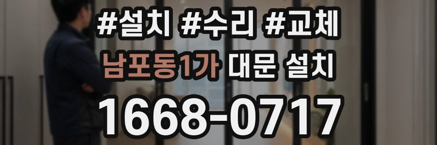 남포동1가 대문 설치