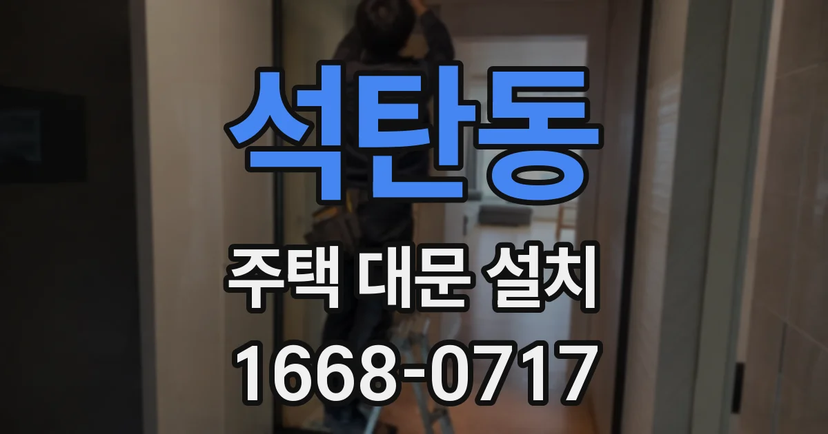 석탄동 주택 대문 설치