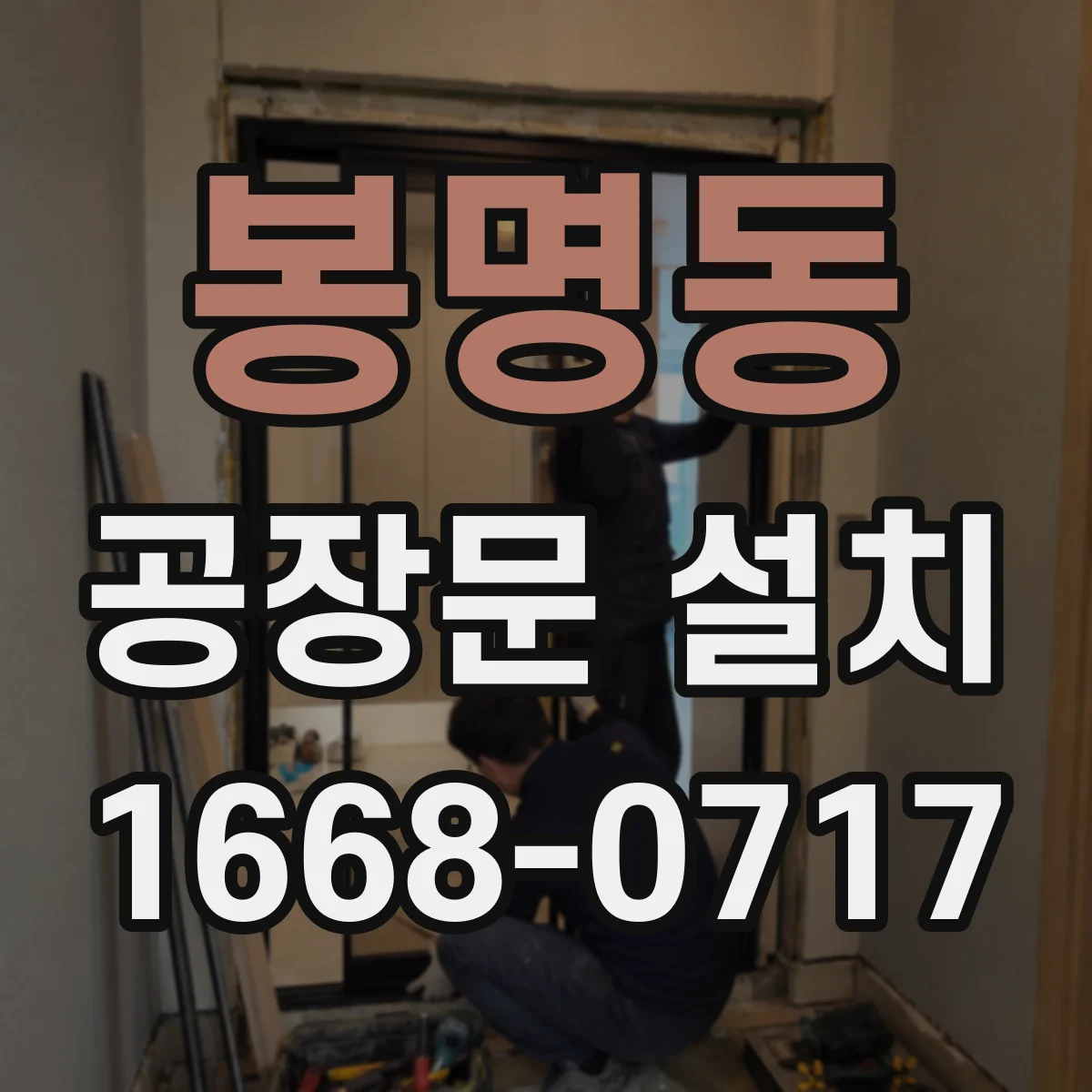 봉명동 공장문 설치
