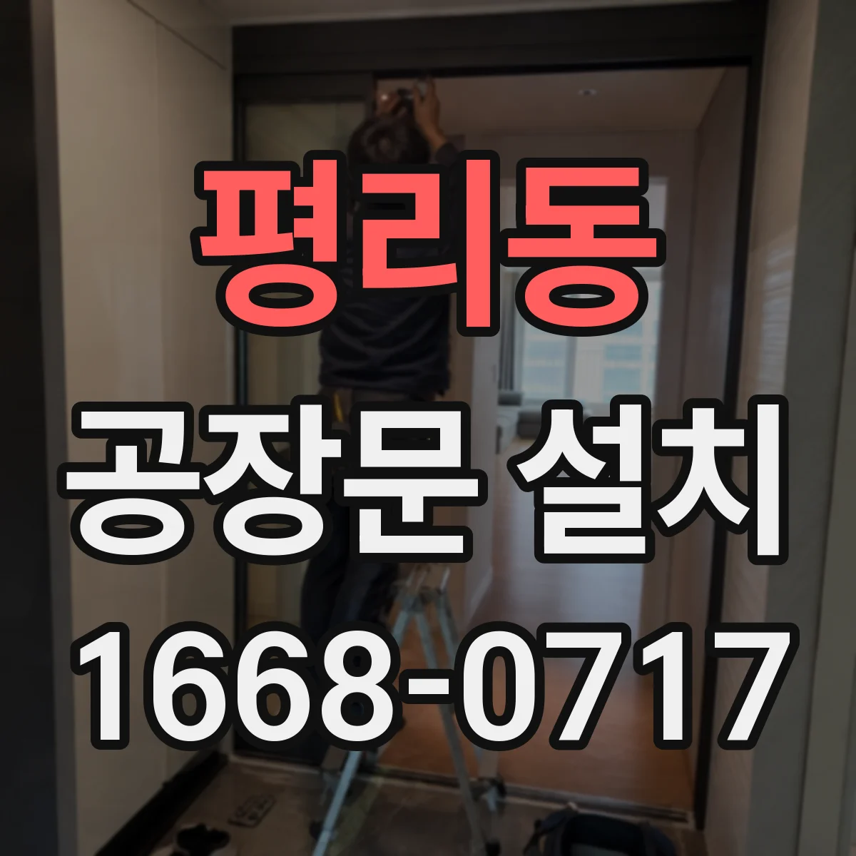평리동 공장문 설치