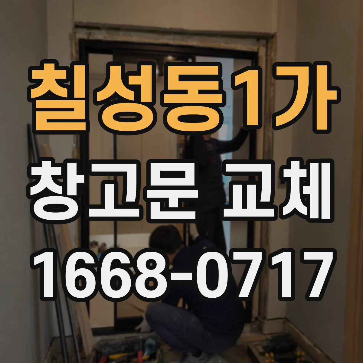 칠성동1가 창고문 교체