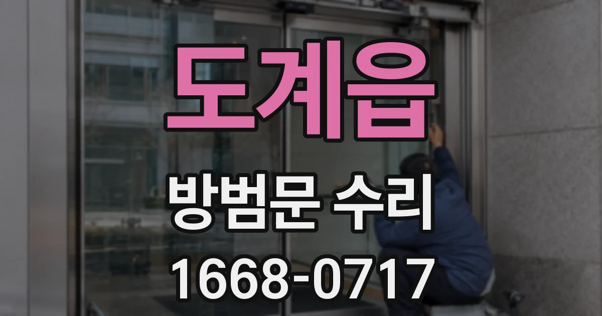 도계읍 방범문 수리