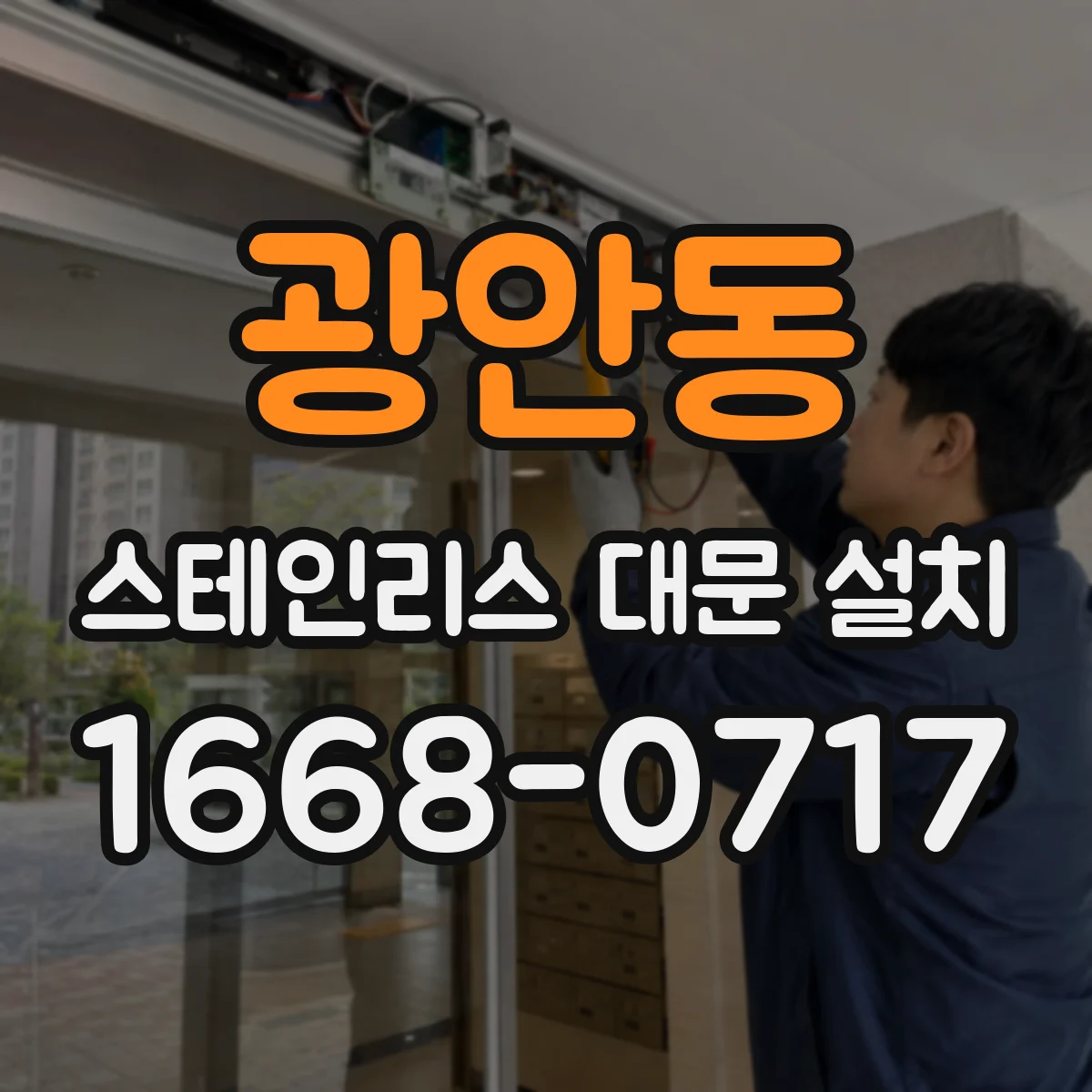 광안동 스테인리스 대문 설치