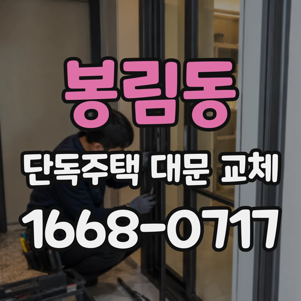 봉림동 단독주택 대문 교체