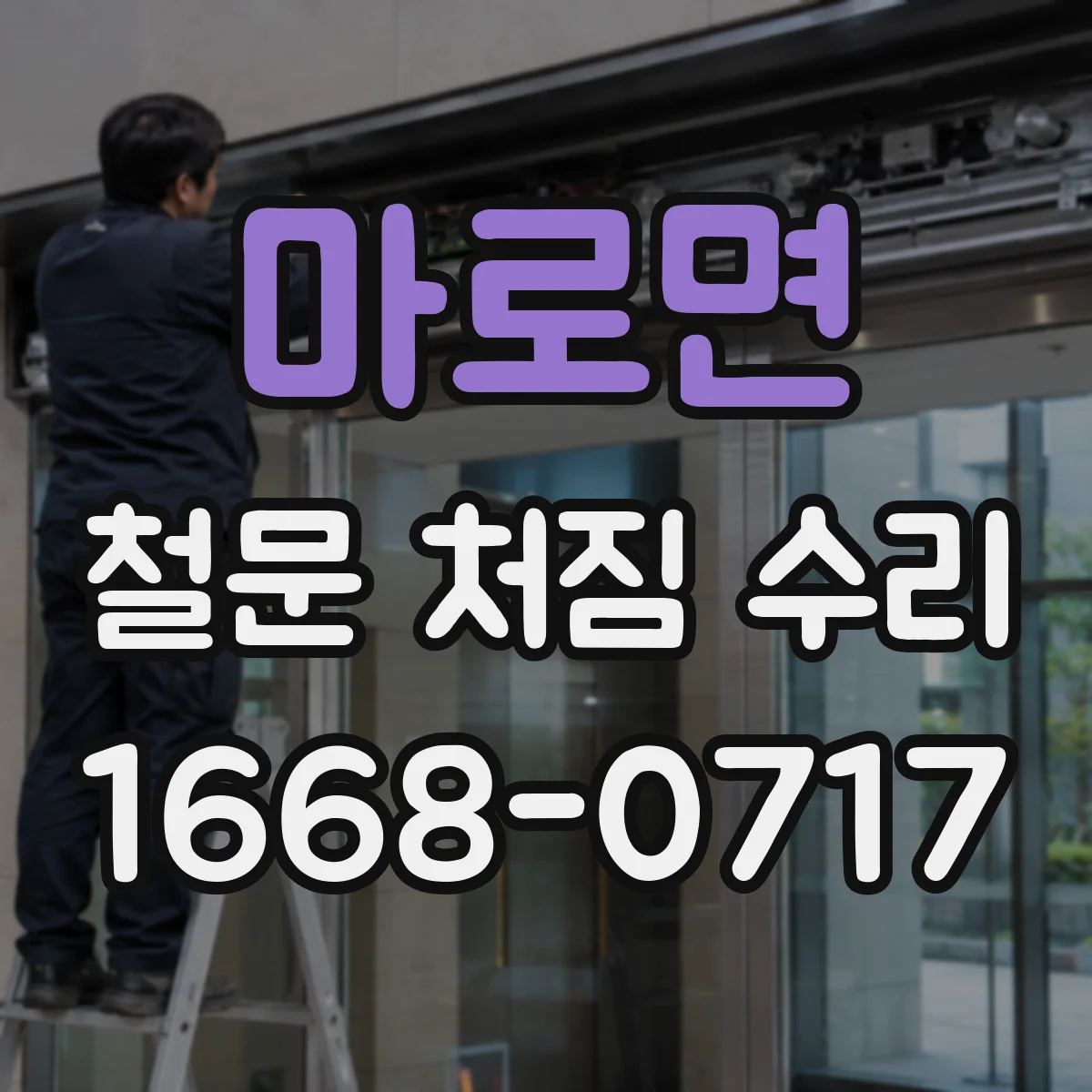 마로면 철문 처짐 수리