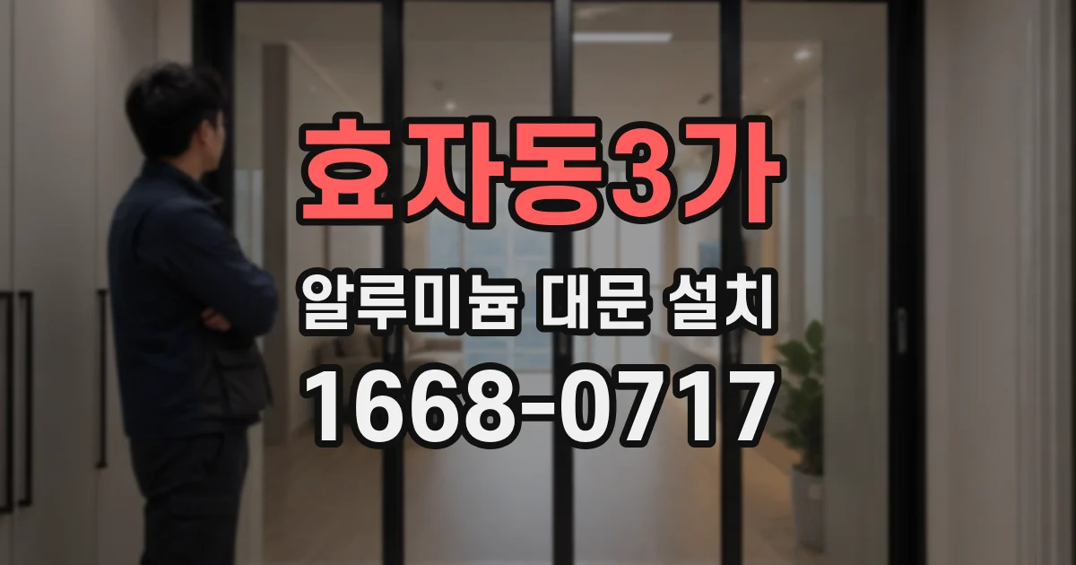 효자동3가 알루미늄 대문 설치