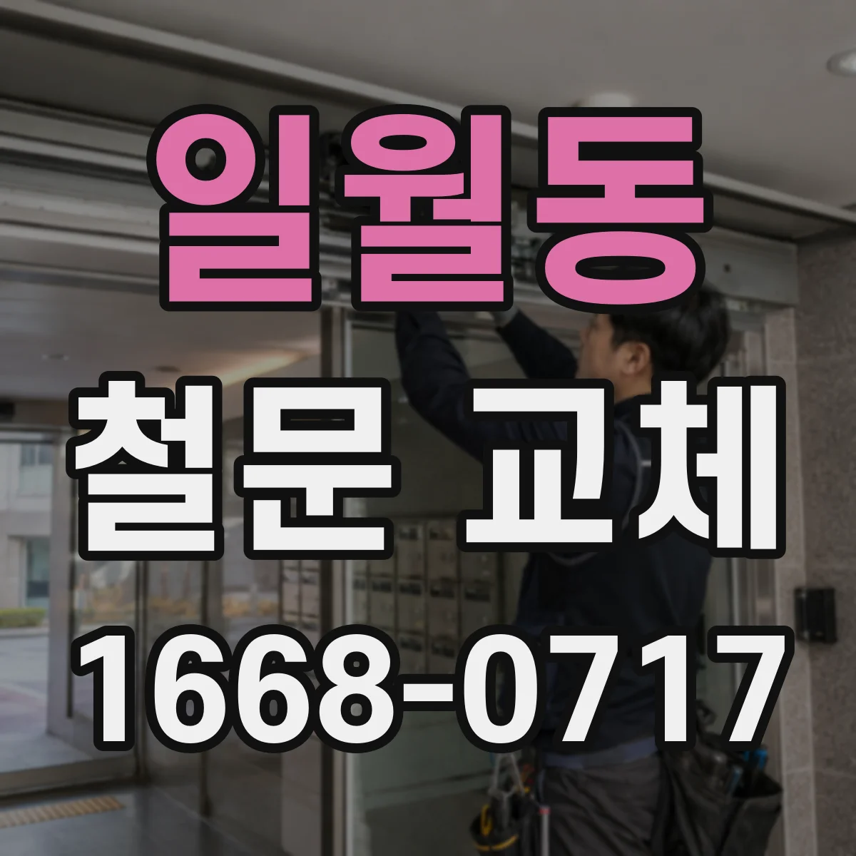 일월동 철문 교체
