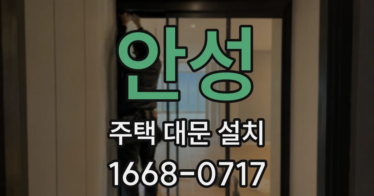 안성 주택 대문 설치