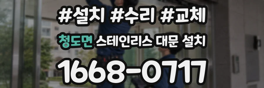 청도면 스테인리스 대문 설치