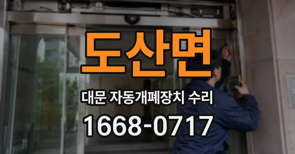 도산면 대문 자동개폐장치 수리
