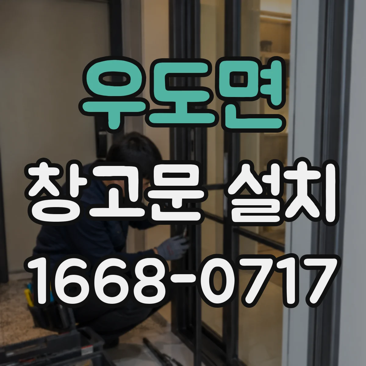 우도면 창고문 설치