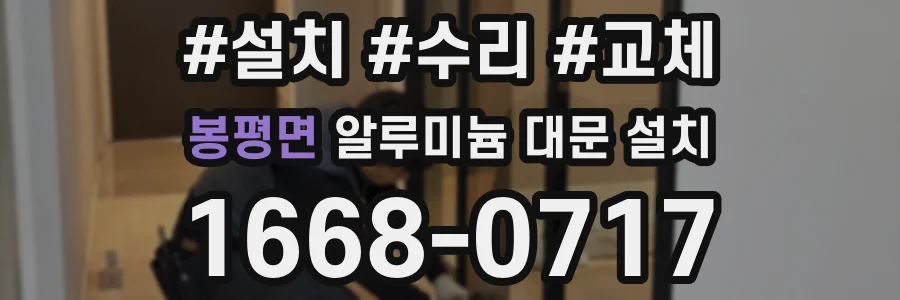 봉평면 알루미늄 대문 설치