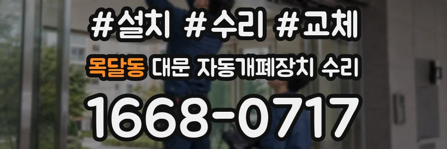 목달동 대문 자동개폐장치 수리