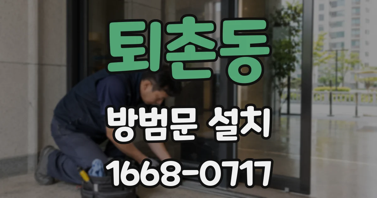 퇴촌동 방범문 설치