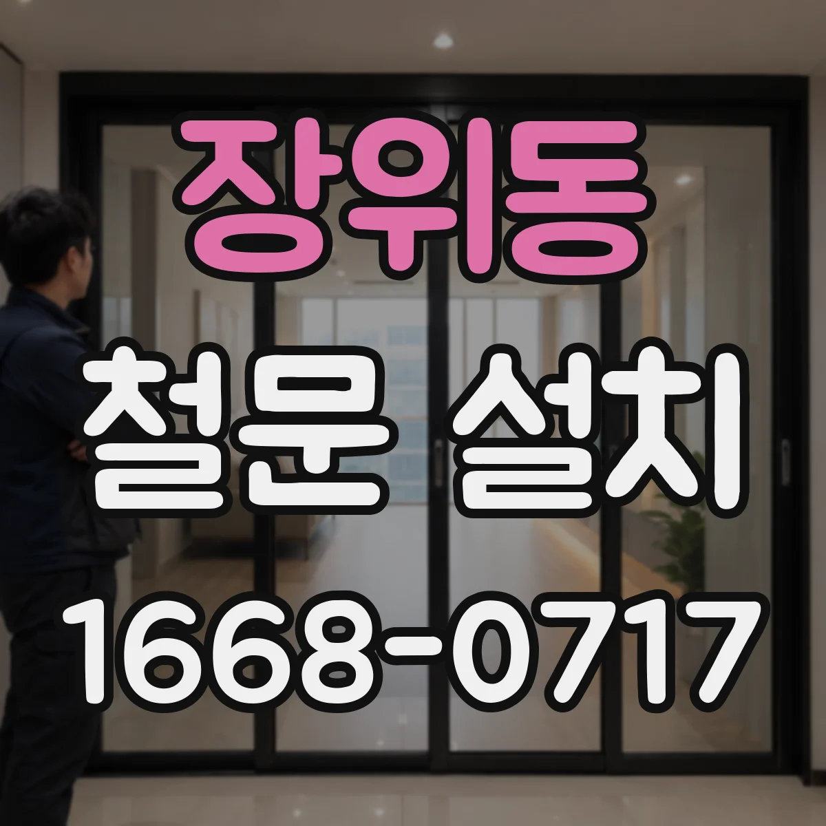 장위동 철문 설치