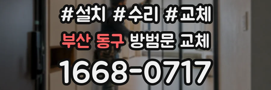 부산 동구 방범문 교체