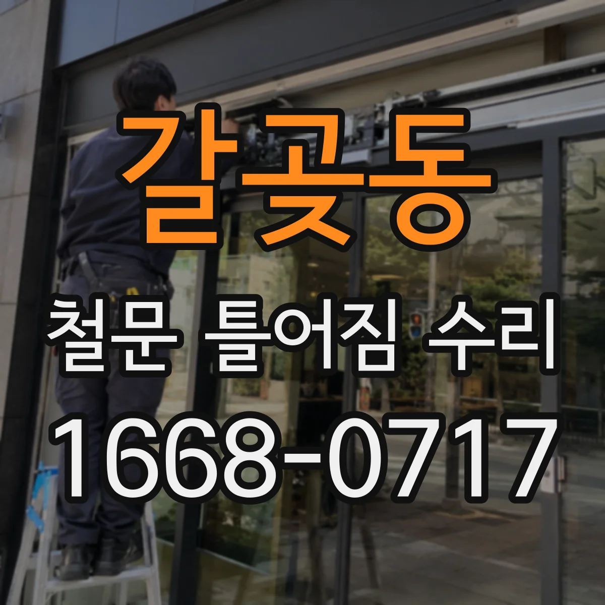갈곶동 철문 틀어짐 수리