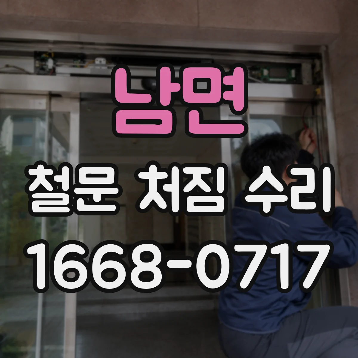 남면 철문 처짐 수리