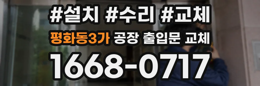 평화동3가 공장 출입문 교체