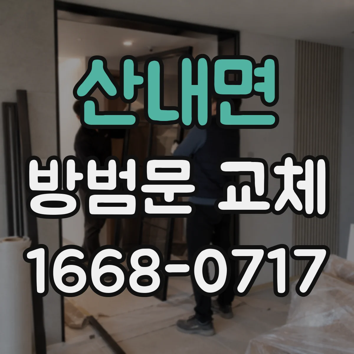 산내면 방범문 교체