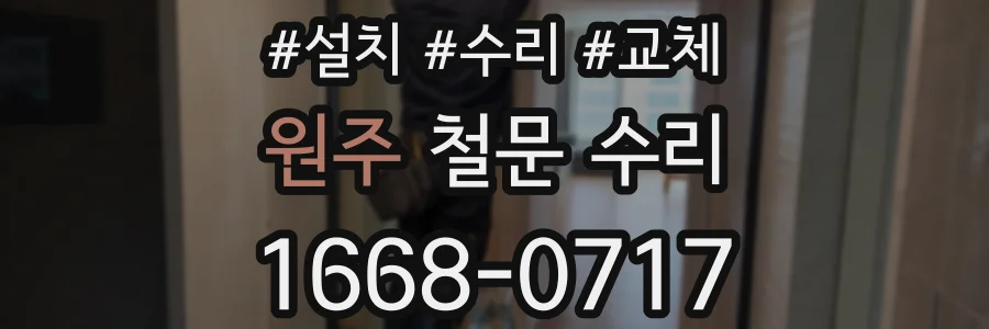 원주 철문 수리