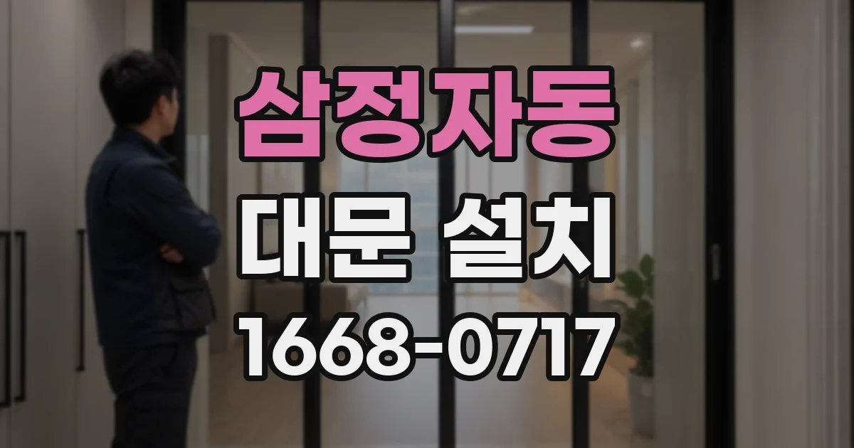 삼정자동 대문 설치