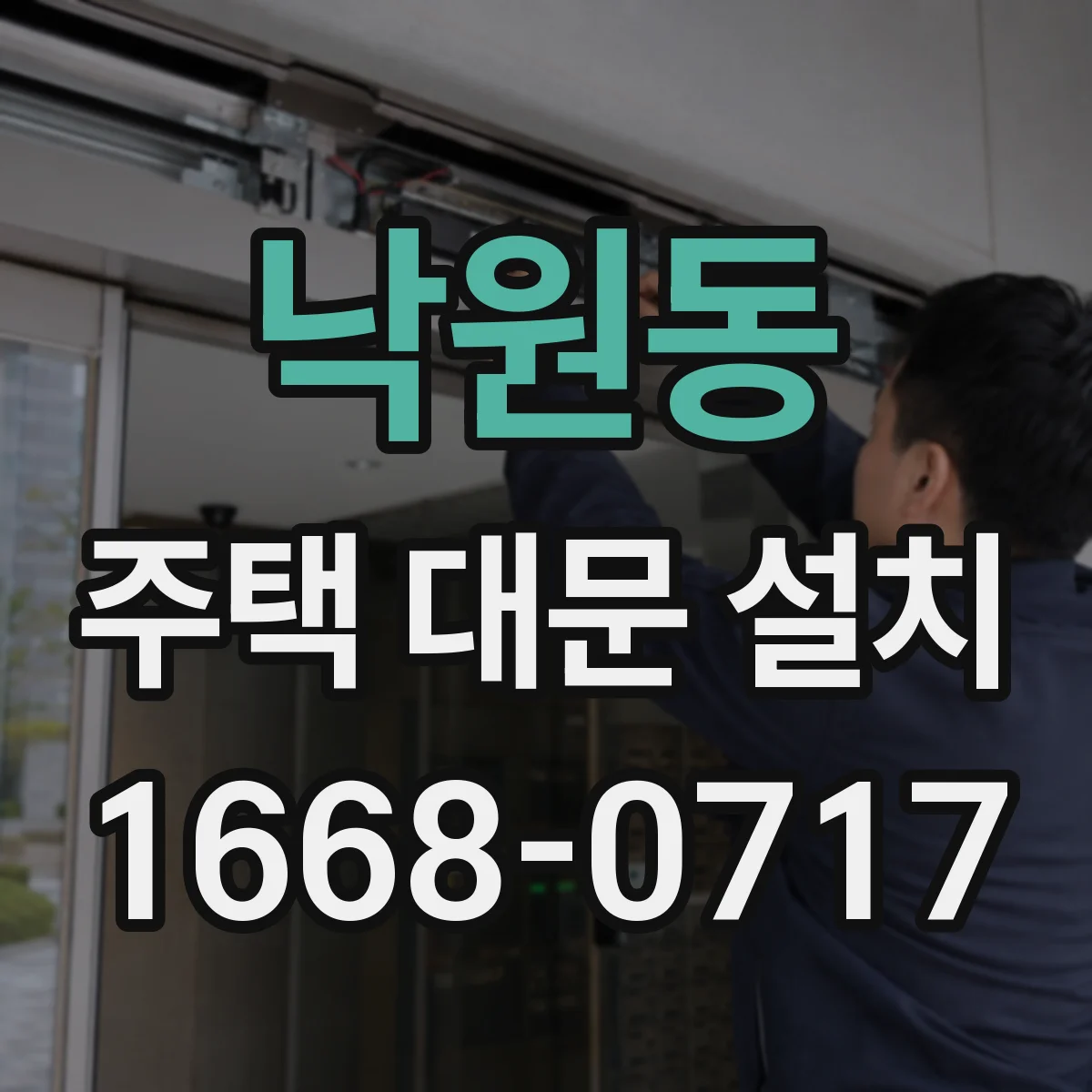 낙원동 주택 대문 설치
