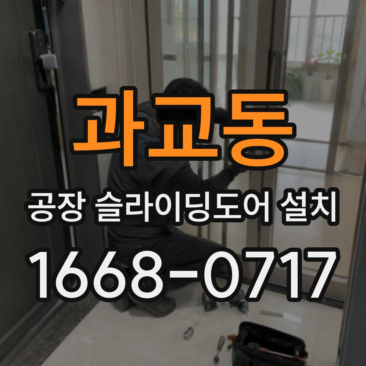 과교동 공장 슬라이딩도어 설치