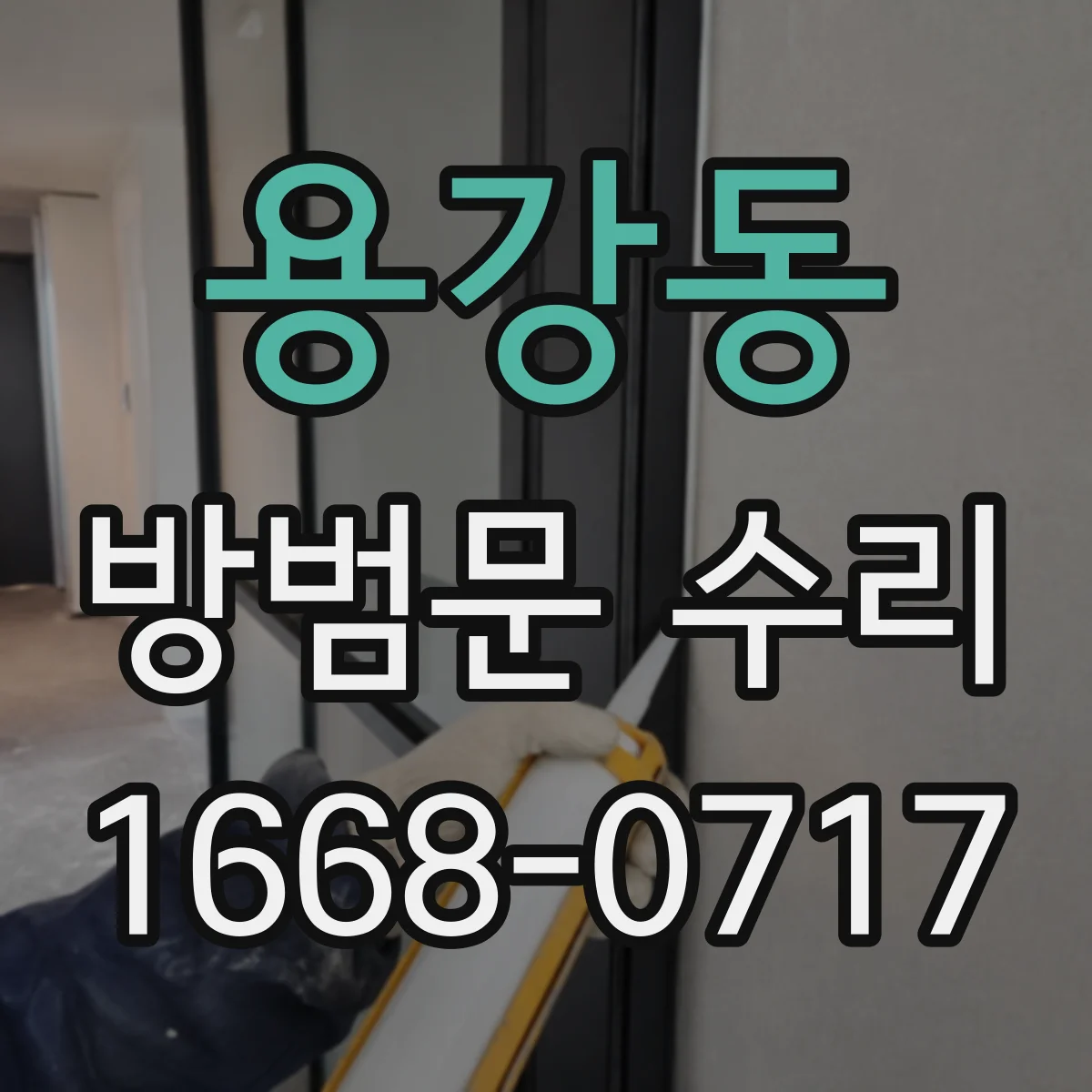 용강동 방범문 수리