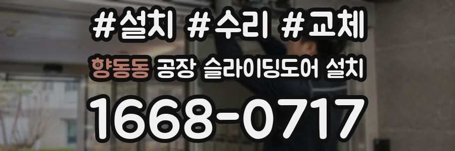 향동동 공장 슬라이딩도어 설치
