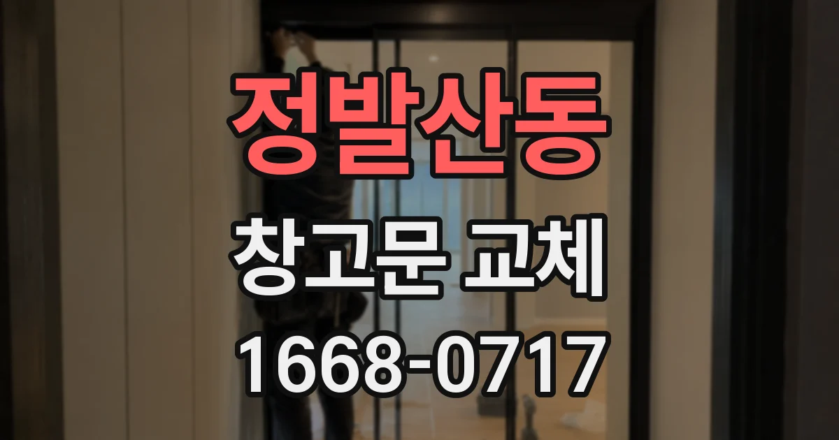 정발산동 창고문 교체