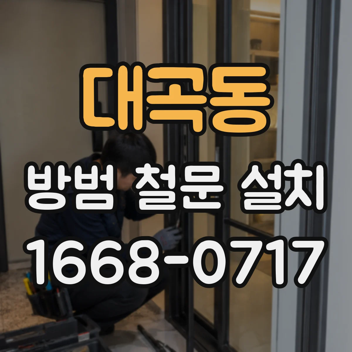 대곡동 방범 철문 설치